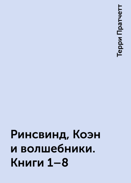 Ринсвинд, Коэн и волшебники. Книги 1–8