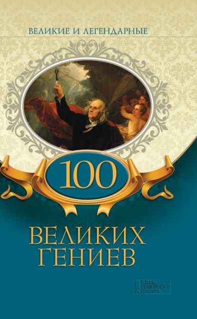 Великие и легендарные. 100 великих гениев