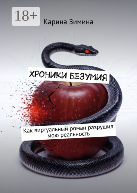 Хроники безумия. Как виртуальный роман разрушил мою реальность