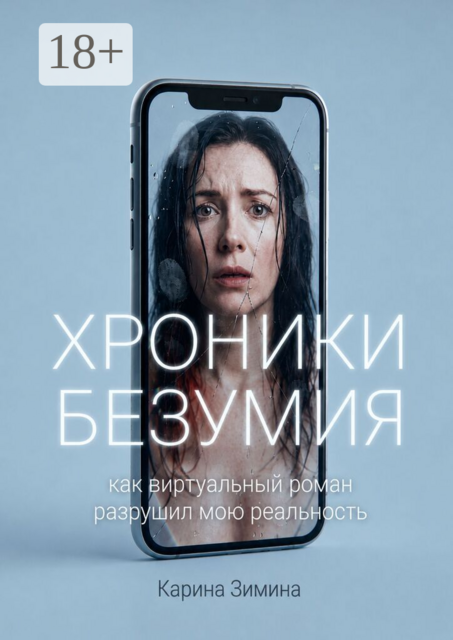 Хроники безумия. Как виртуальный роман разрушил мою реальность