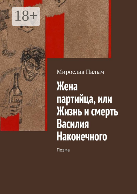 Жена партийца, или Жизнь и смерть Василия Наконечного. Поэма