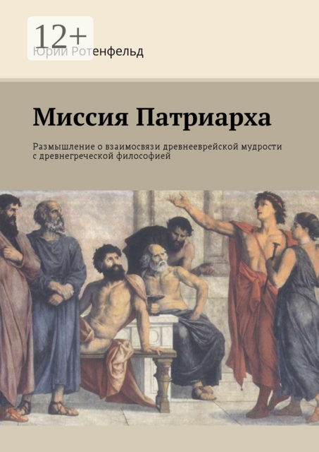 Миссия Патриарха. Размышление о взаимосвязи древнееврейской мудрости с древнегреческой философией