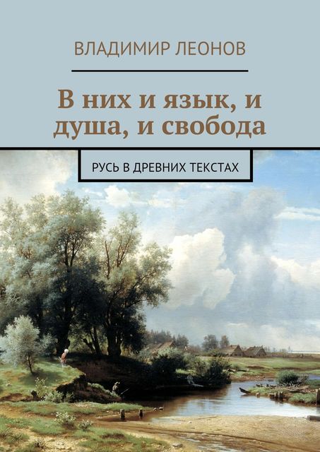 В них и язык, и душа, и свобода