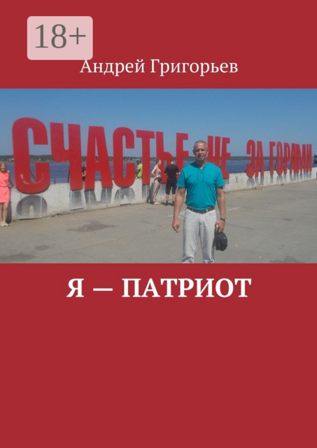 Я — патриот