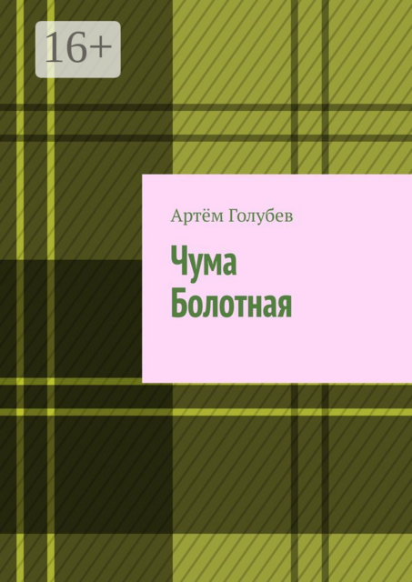 Чума Болотная, Артём Голубев
