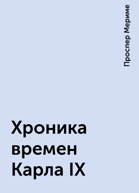 Хроника времен Карла IX