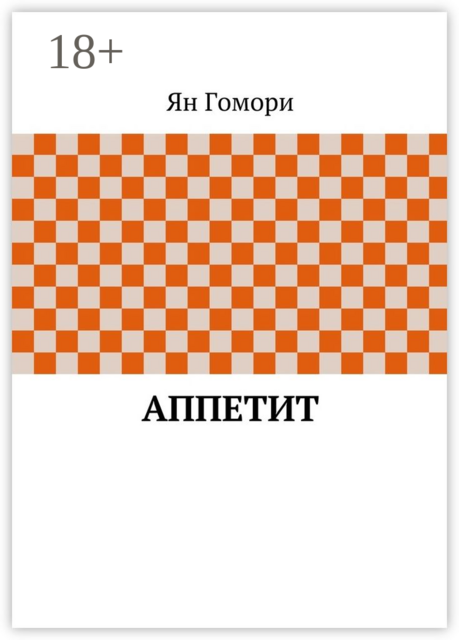 Аппетит, Ян Гомори