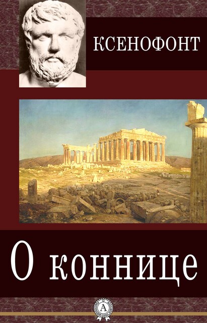 О коннице, Ксенофонт