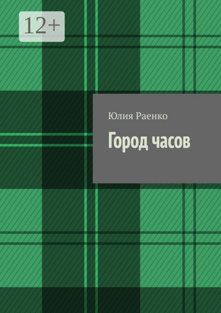 Город часов