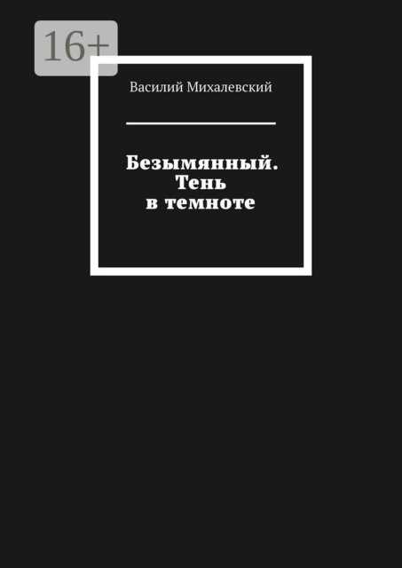 Безымянный. Тень в темноте, Василий Михалевский