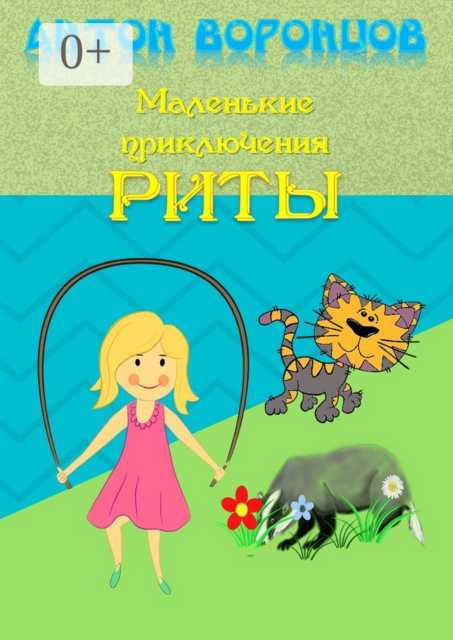 Маленькие приключения Риты