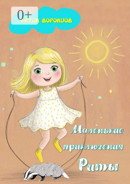 Маленькие приключения Риты