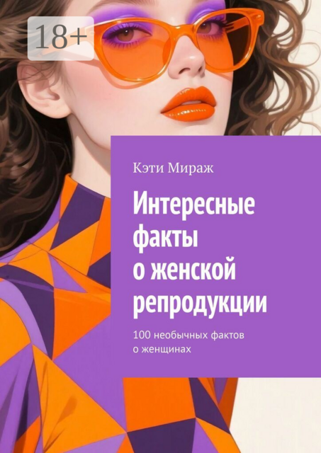 Интересные факты о женской репродукции. 100 необычных фактов о женщинах