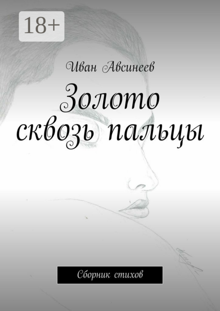 Золото сквозь пальцы. Сборник стихов