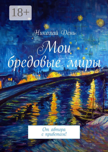 Мои бредовые миры. От автора с приветом