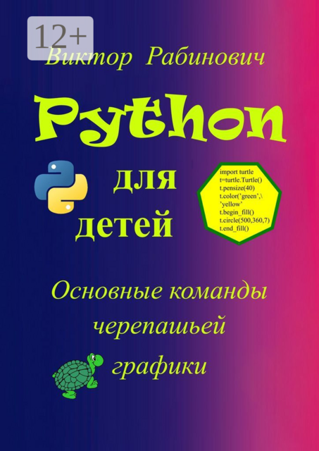 Python для детей. Основные команды черепашьей графики