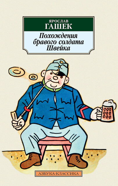 Похождения бравого солдата Швейка, Ярослав Гашек