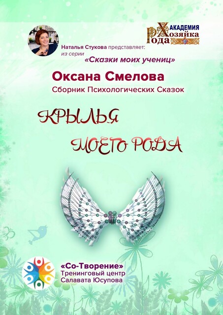 Крылья моего рода, Оксана Смелова