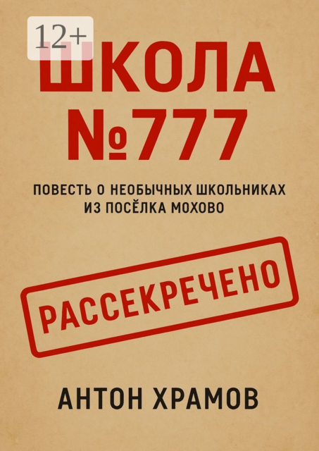 Школа №777