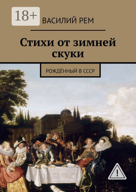 Стихи от зимней скуки. Рождённый в СССР