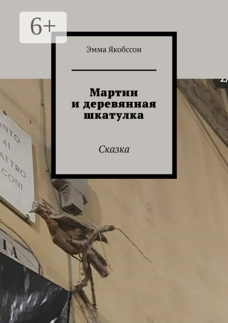 Мартин и деревянная шкатулка. Сказка