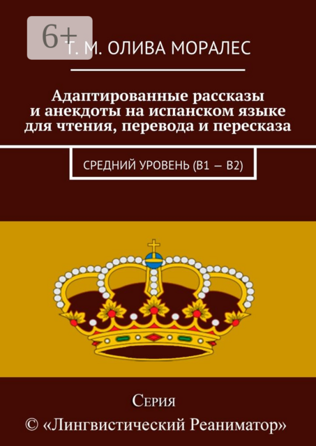 Адаптированные рассказы и анекдоты на испанском языке для чтения, перевода и пересказа. Средний уровень (В1 — В2), Татьяна Олива Моралес