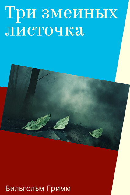 Три змеиных листика