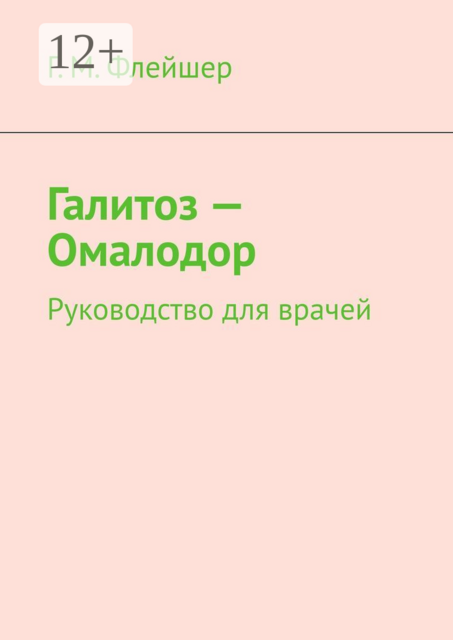 Галитоз — Омалодор. Руководство для врачей