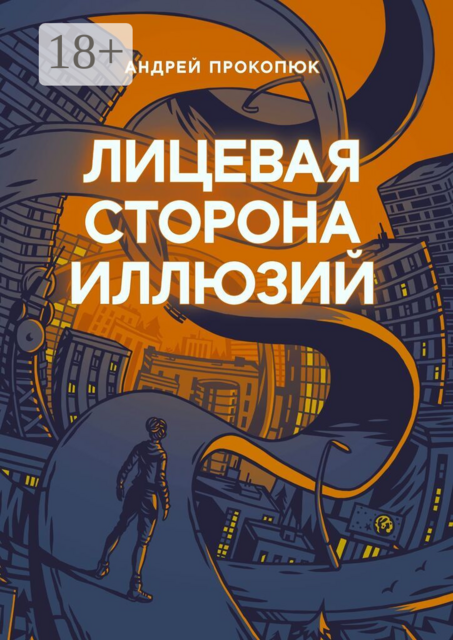Лицевая сторона иллюзий