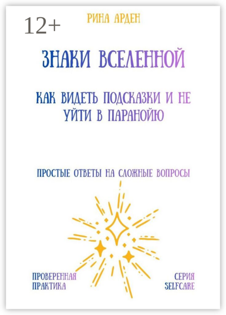 Знаки Вселенной: как видеть подсказки и не уйти в паранойю