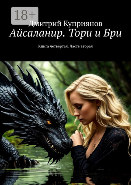Айсаланир. Тори и Бри. Книга четвёртая. Часть вторая