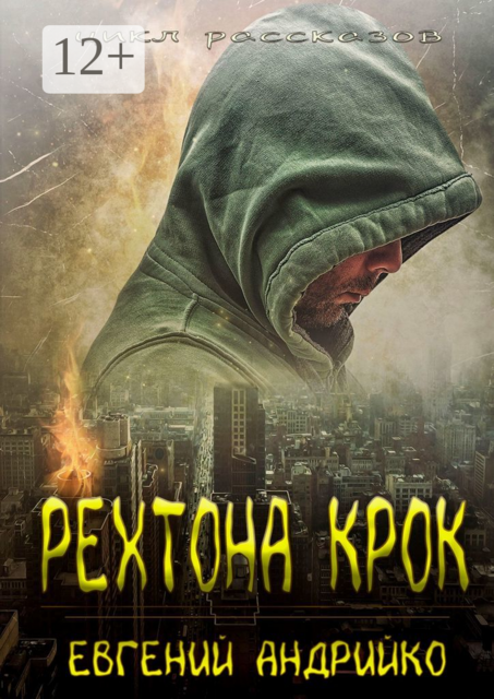 Рехтона Крок