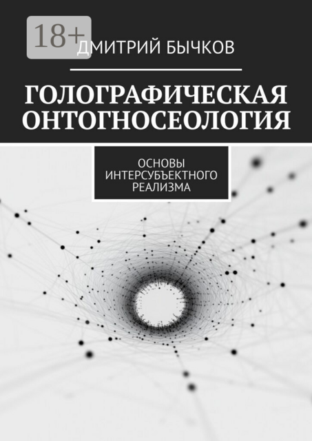 Голографическая онтогносеология. Основы интерсубъектного реализма