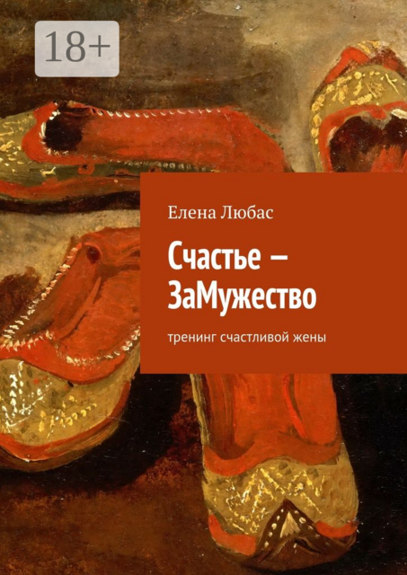 Счастье — ЗаМужество. тренинг счастливой жены