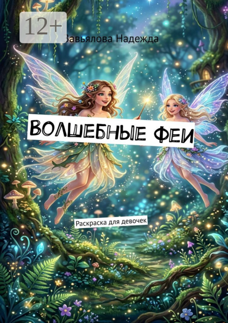 Волшебные феи. Раскраска для девочек