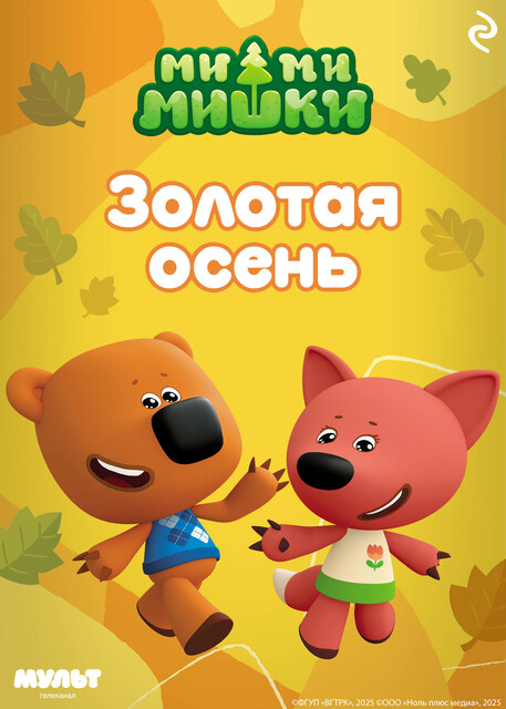 Ми-ми-мишки. Золотая осень
