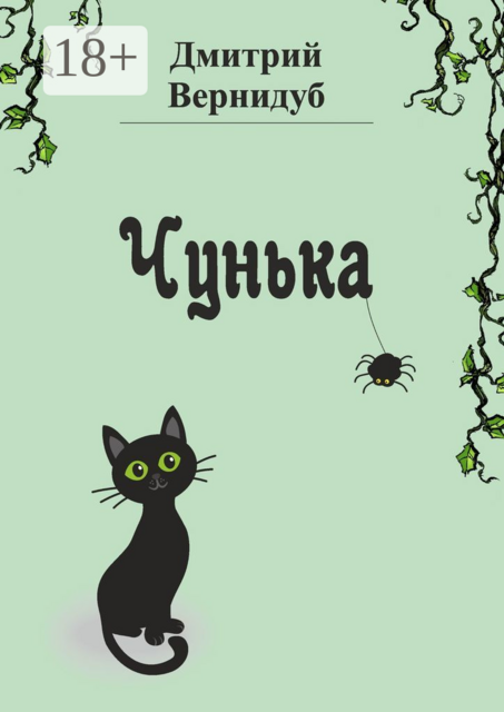 Чунька, Дмитрий Вернидуб