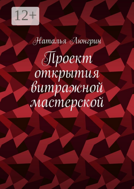 Проект открытия витражной мастерской