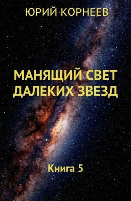 Манящий свет далеких звезд. Книга 5