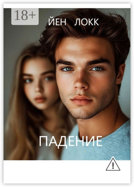 Падение