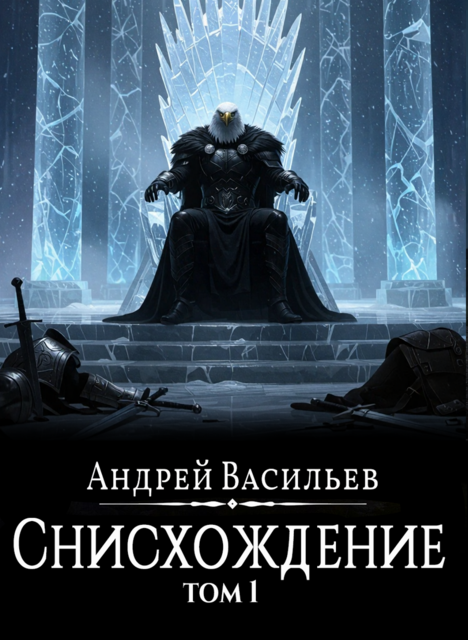 Файролл. Снисхождение. Том 1, Андрей Васильев
