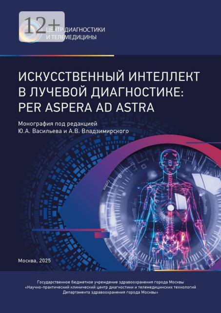 Искусственный интеллект в лучевой диагностике: Per Aspera Ad Astra, Юрий Васильев, А.В. Владзимирский, С., А.В. Бажин, А.В. Гусев, Д.В. Гордиенко, Е.В. Астапенко, Е.С. Ахмад, И.А. Блохин, И.В. Гончарова, К.М. Арзамасов, Л.Н. Арзамасова, Р.А. Ерижоков, Р.И. Волошин, Т.М. Бобровская, Ю.А. Алымова