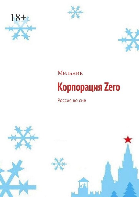 Корпорация Zero