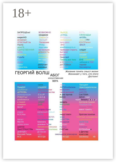 АБОГ искусственная вера, Георгий Волш