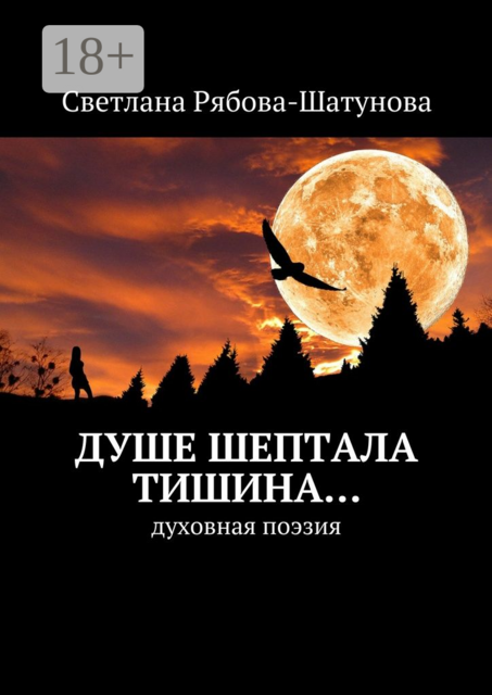Душе шептала тишина…. Духовная поэзия