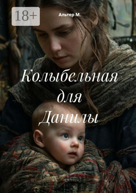 Колыбельная для Данилы
