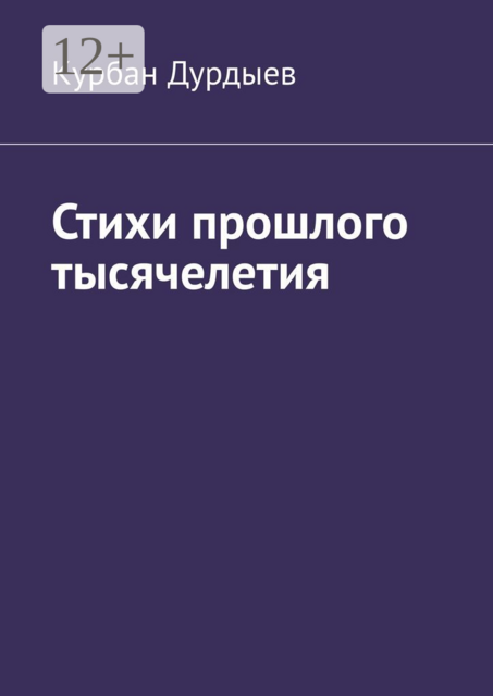 Стихи прошлого тысячелетия