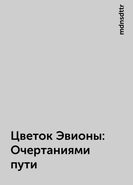 Цветок Эвионы: Очертаниями пути, mdnsdttr