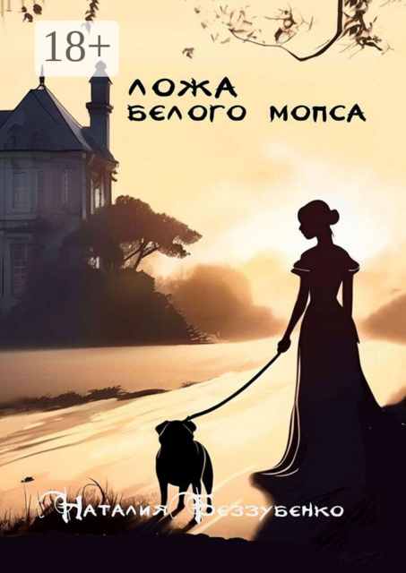 Ложа Белого мопса