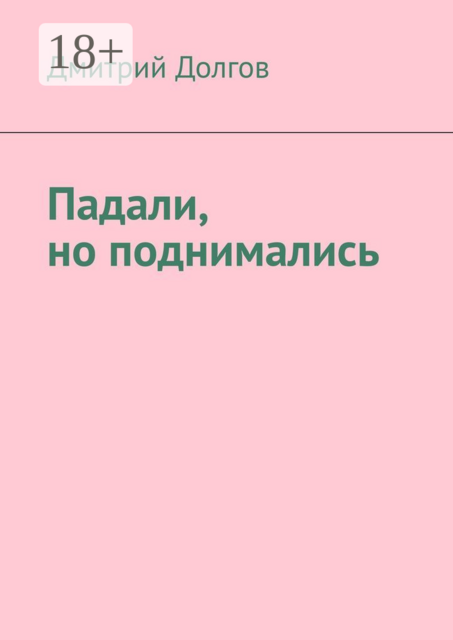 Падали, но поднимались